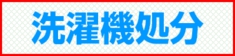 福岡市 洗濯機処分