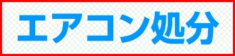 福岡市 エアコン処分