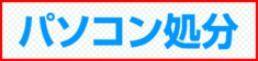 福岡市 パソコン処分