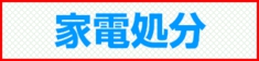 福岡市 家電処分