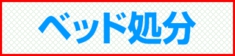 福岡市 ベッド処分
