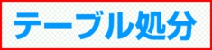 福岡市 テーブル処分