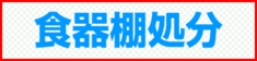 福岡市 食器棚処分