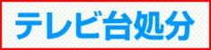 福岡市 テレビ台処分
