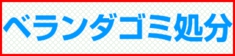 福岡市 ベランダゴミ処分