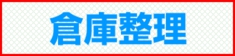 福岡市 倉庫整理