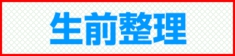 福岡市 生前整理