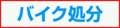 福岡市 バイク処分