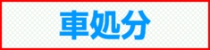 福岡市 車処分