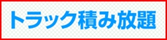 不用品積み放題 福岡
