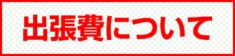 出張費について