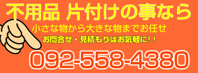 福岡市 不用品回収 お問合せ